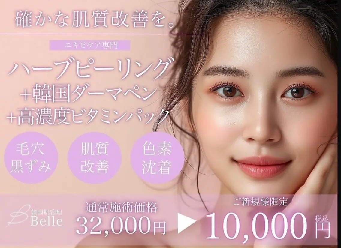 【平日限定】ハーブピーリング＋エステダーマ＋レチノールパックの写真