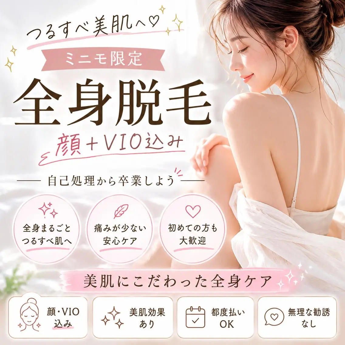 【ミニモ6月限定🌿】全身美肌脱毛(顔+VIO込)✨自己処理卒業キャンペーン 25,000円→5,980円※女性限定の写真