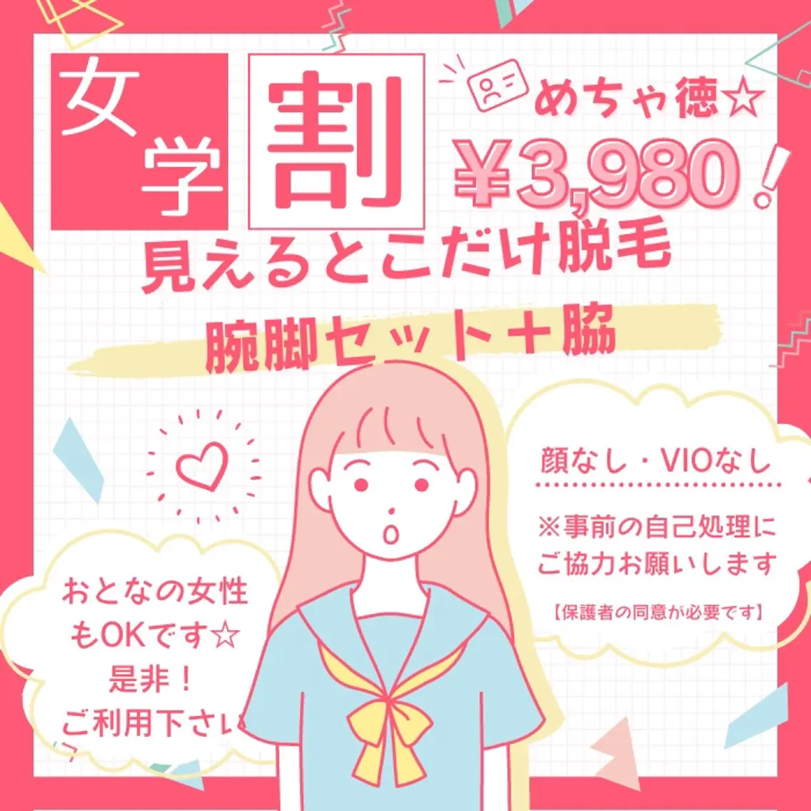 学生応援!見えるとこだけまるごと脱毛☆【脱毛箇所⇒脇、手の甲・指、ひじ上、ひじ下、足の甲・指、ひざ上、ひざ小僧、ひざ下】の写真