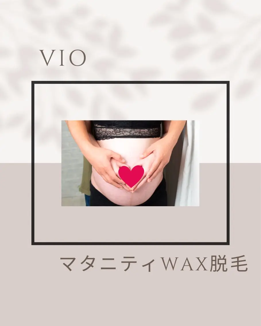 一番おすすめ♡♡《妊娠中の方》マタニティVIOワックス脱毛(お腹周りの毛を含む施術です)＋保湿付の写真