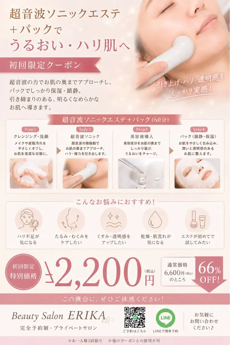 【初回限定¥2,200】超音波ソニックエステ＋保湿パック（60分）の写真