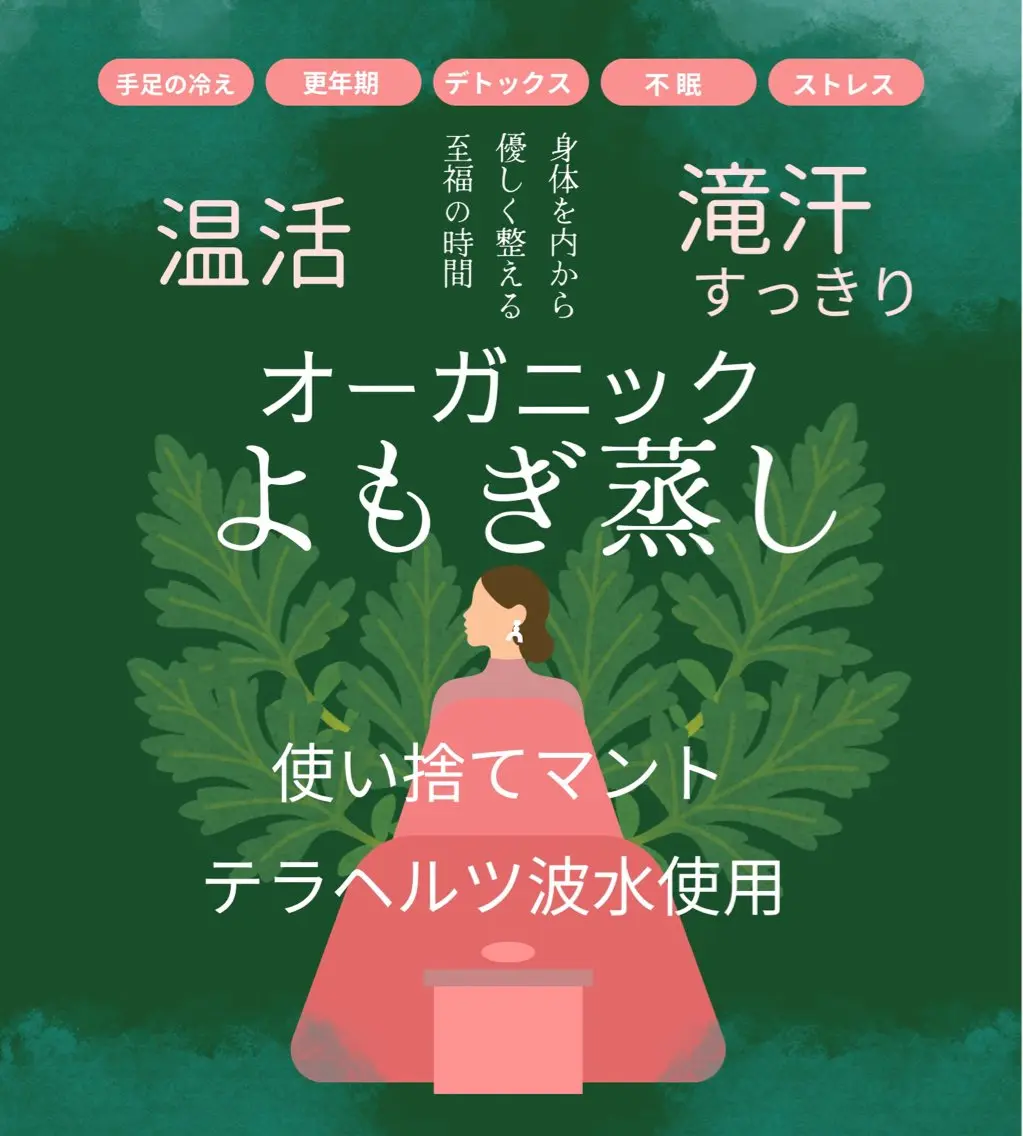 温活オーガニックよもぎ蒸し30分 🌿　<カウンセリング+お着替え+よもぎ蒸し＋お支度= 60分>の写真