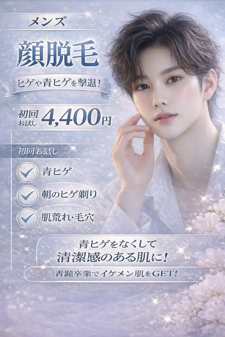 【脱毛期間限定！】3回まで同価格♪メンズヒゲ脱毛＋スキントリートメント　※2回目以降はお尋ね下さいませ。の写真
