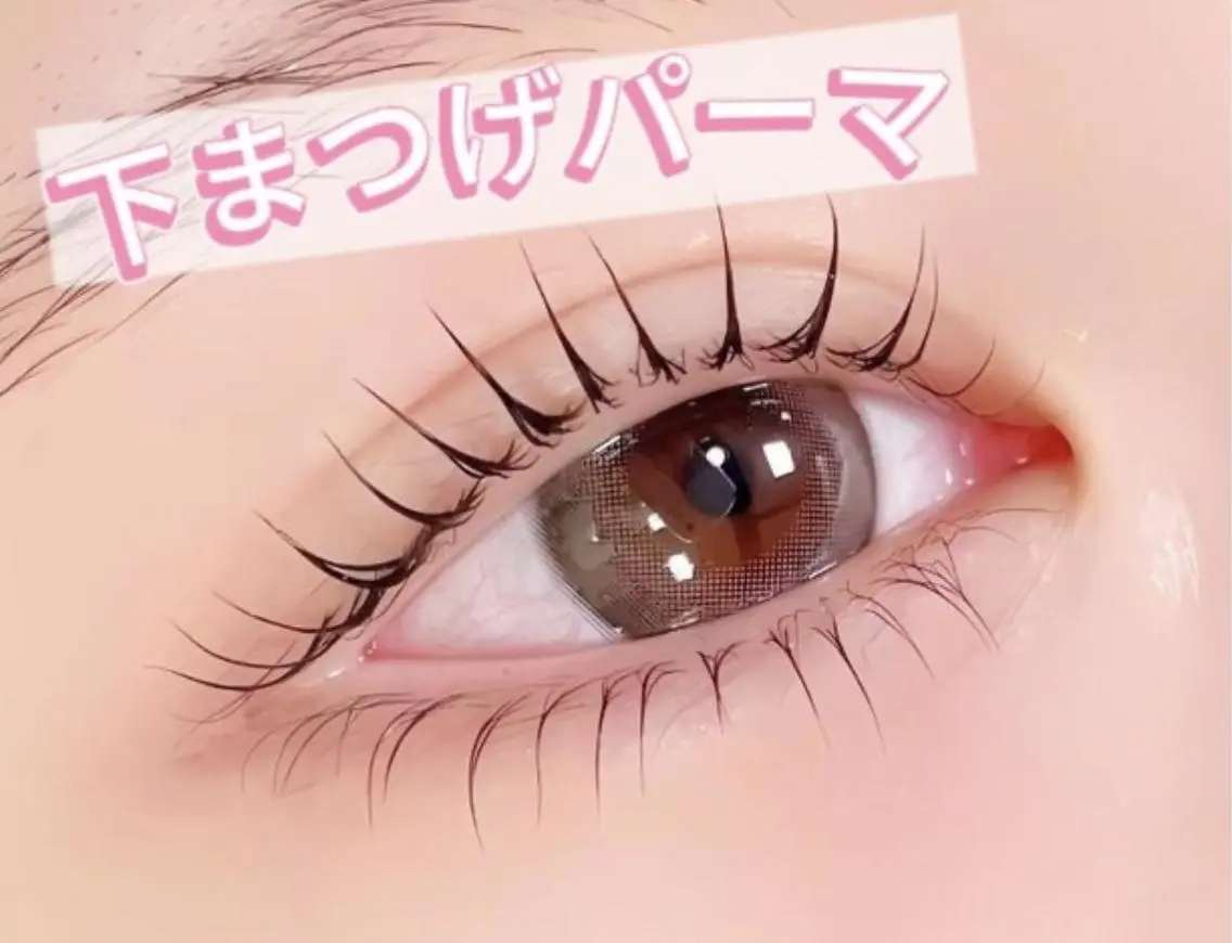 下まつ毛パーマの写真