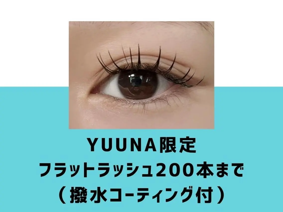 【期間限定】 YUUNAフラットラッシュ200本まで¥4000 【経験スタッフ】の写真