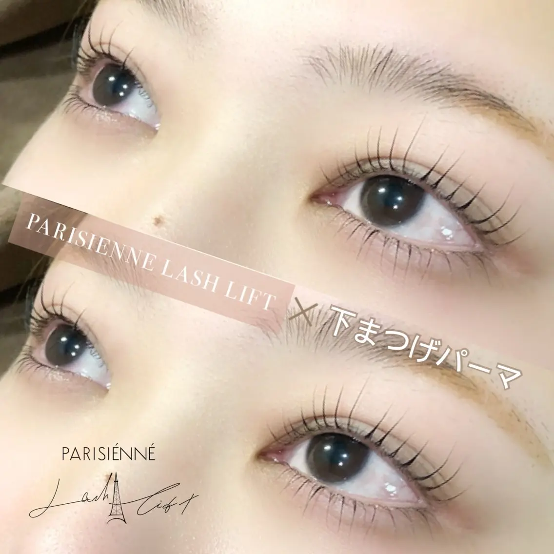 マツエク・マツパ パリジェンヌラッシュリフト まつげパーマ 下まつげエクステ Dahliaダリア 斉藤のマツエク・マツパデザイン