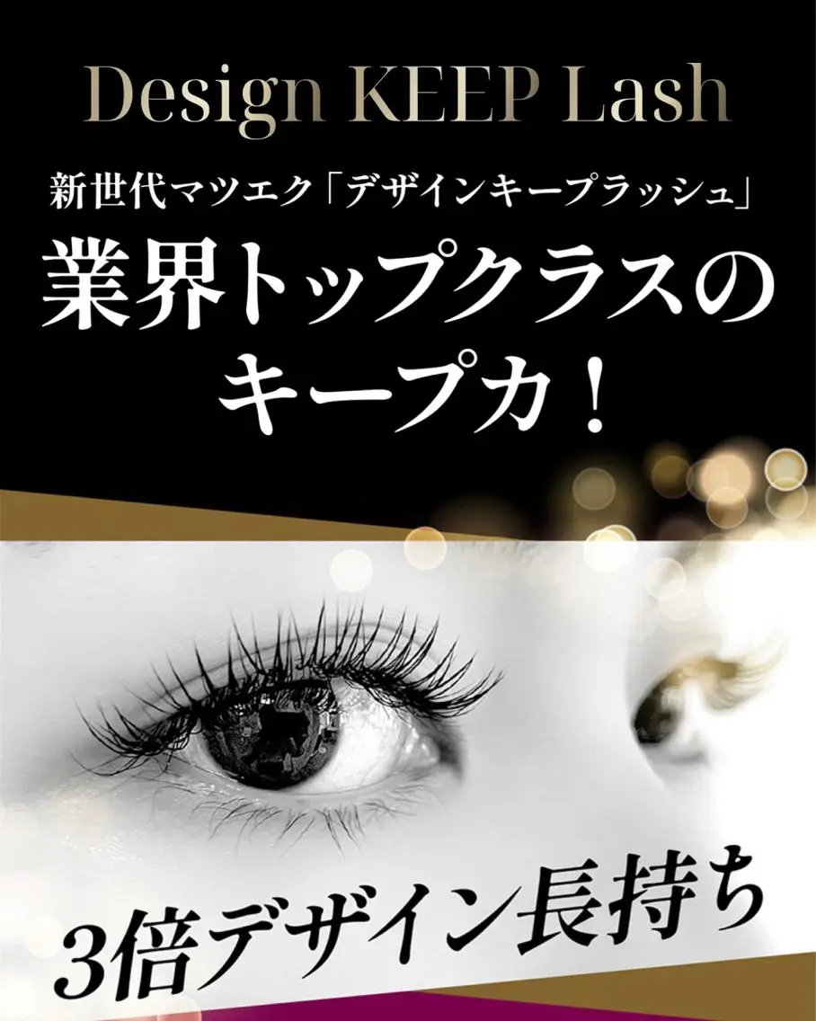 🌸エクステ人気NO.1【次世代長持ちエクステ】デザインキープラッシュ80束(140〜160本)他店オフ無料の写真