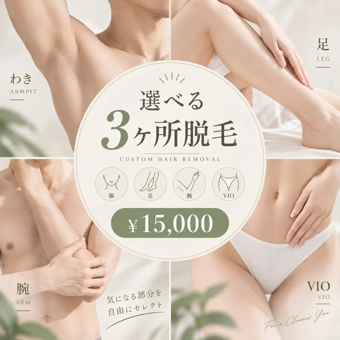 【好きな部位を組み合わせ◎】顔.足.腕.VIOから選べる3ヶ所脱毛 ¥15,000の写真
