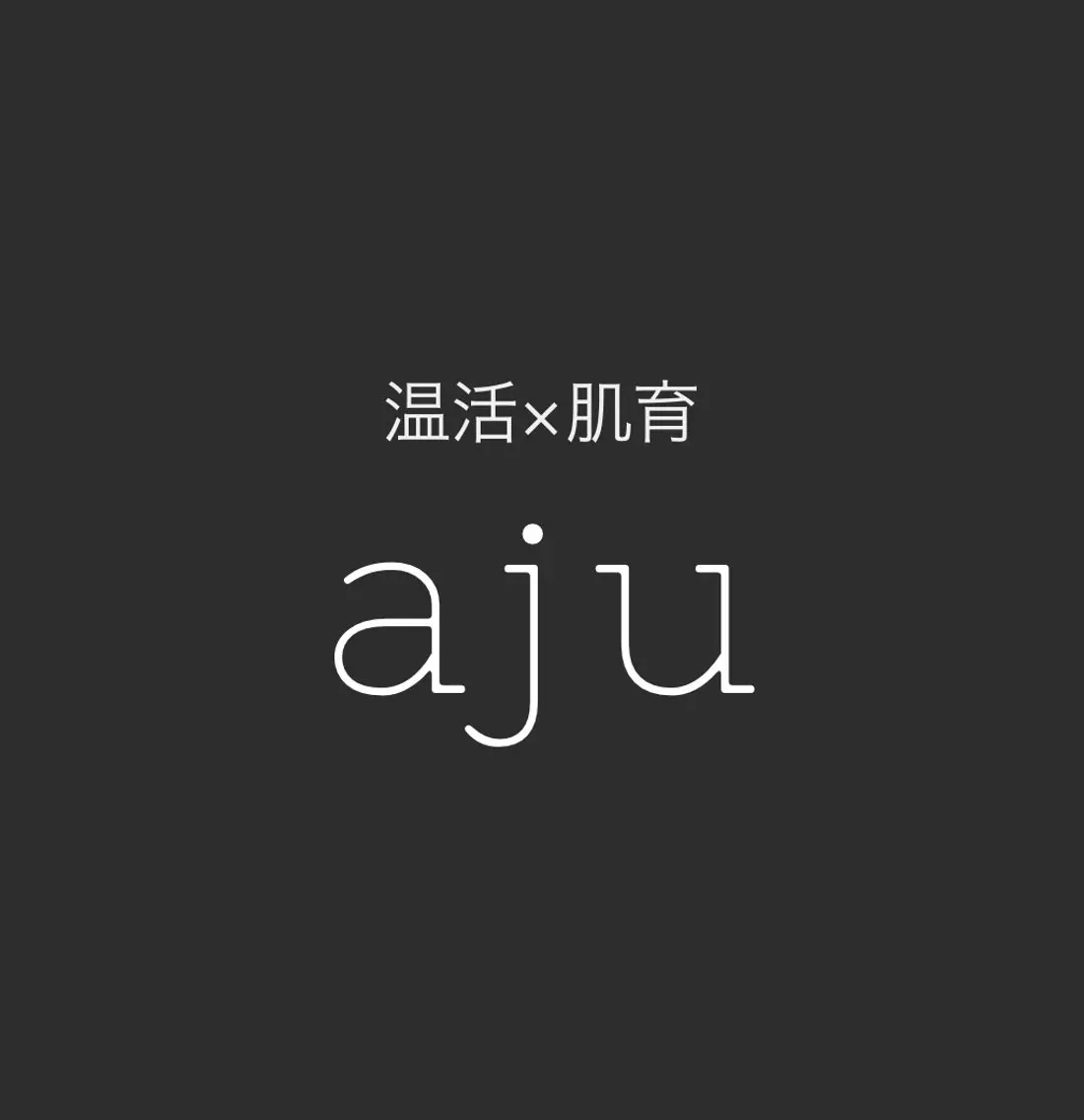 温活×肌育【aju】 山本のエステ・リラクイメージ
