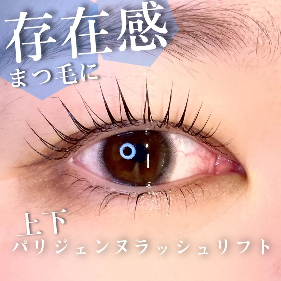 マツエク・マツパ パリジェンヌラッシュリフト マツパ 🦋eyelist 株 カブ🦋横浜のマツエク・マツパデザイン