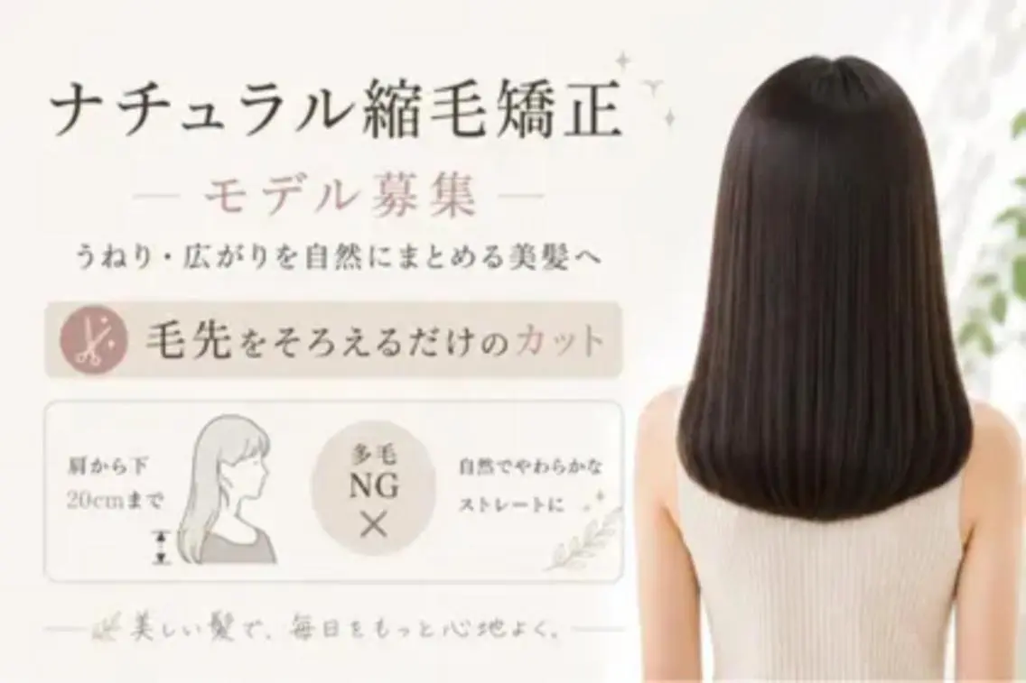 ［０円モデル］💇‍♀️《ナチュラルストレートモデル募集✨毛先をそろえるだけのカット肩下20cmまで・多毛NGの写真