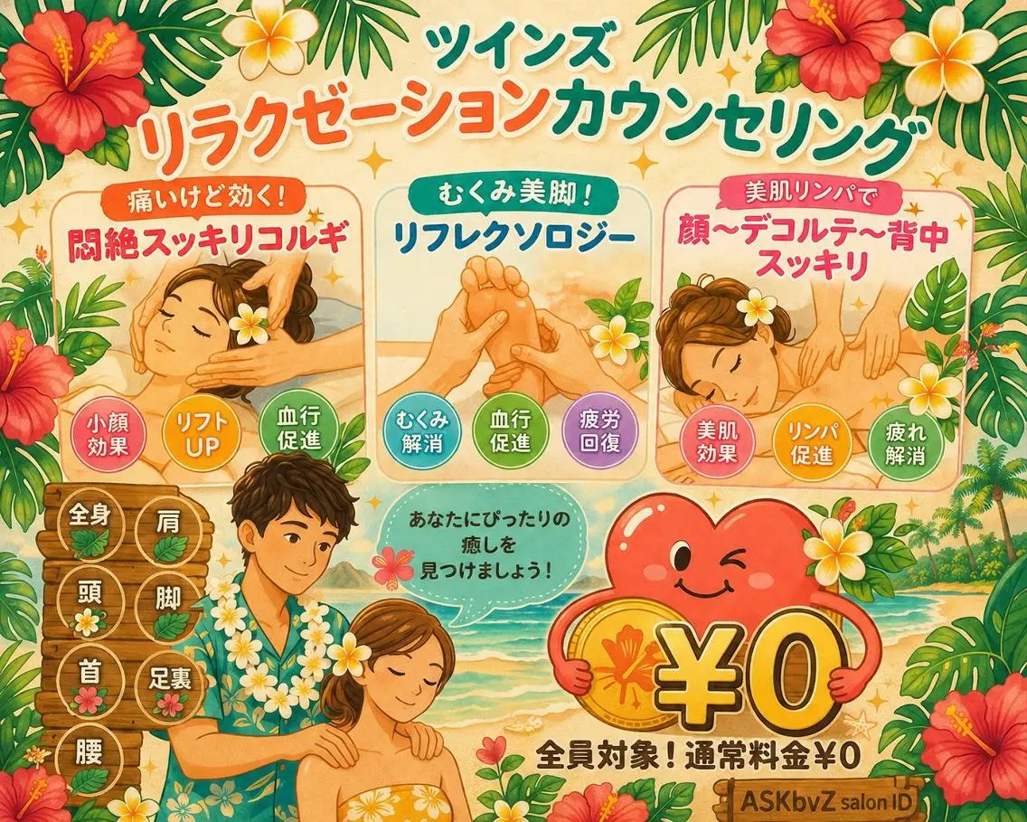 リラクゼーションカウンセリング￥0の写真