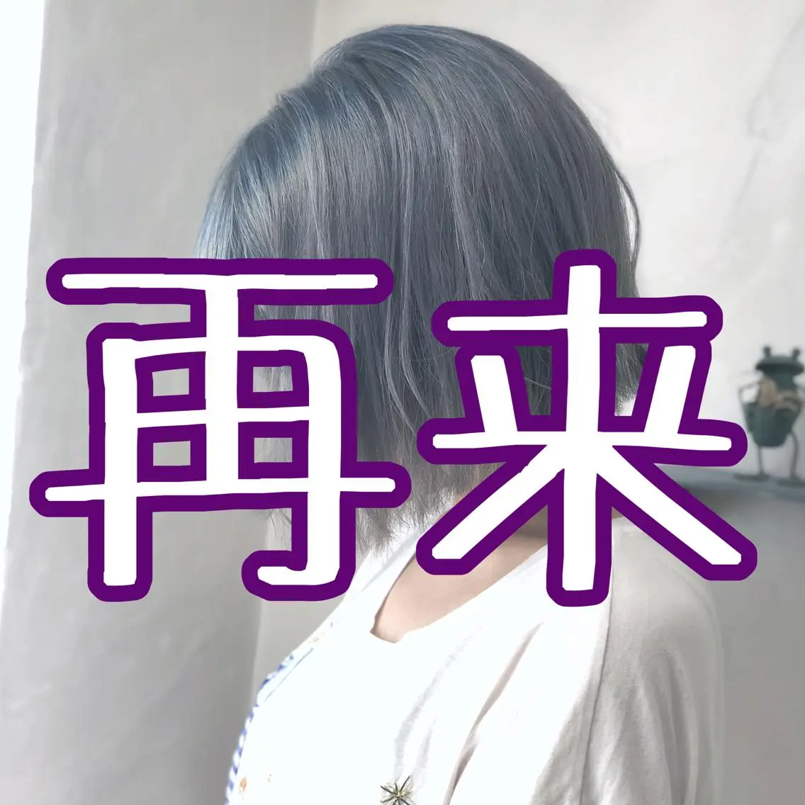 《2回目以降の方》カット & ヘアカラー&ナノスチームトリートメントの写真