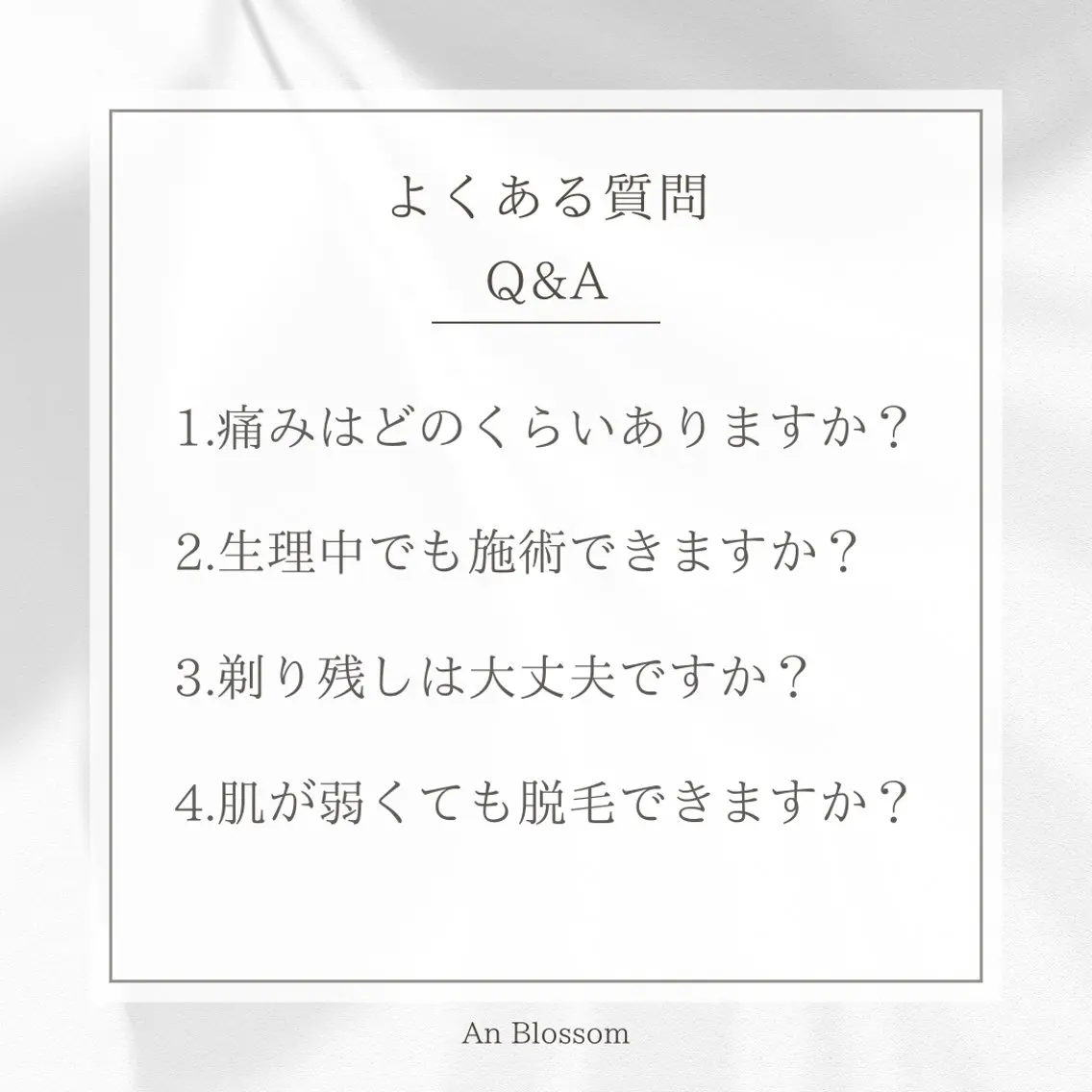 An Blossom 脱毛/茅ヶ崎/美咲のエステ・リラクイメージ