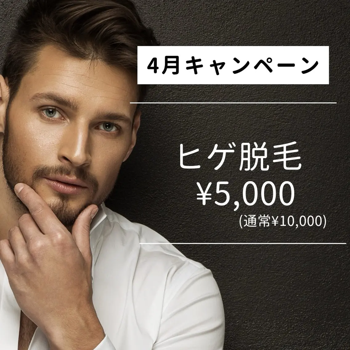 メンズヒゲ脱毛¥10000☞ ¥5000の写真