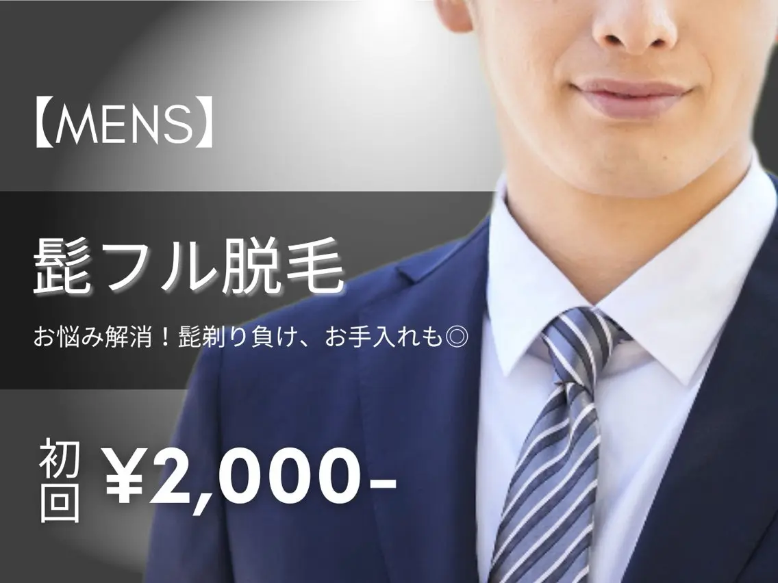 【MEN'S脱毛】ヒゲ脱毛の写真