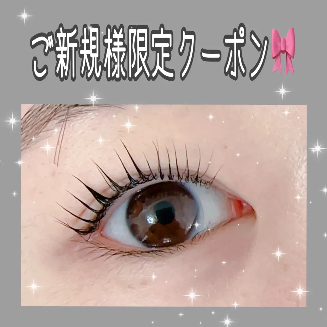 5月ご新規様限定クーポン!!まつ毛パーマ 2500円♪(通常3000円)の写真