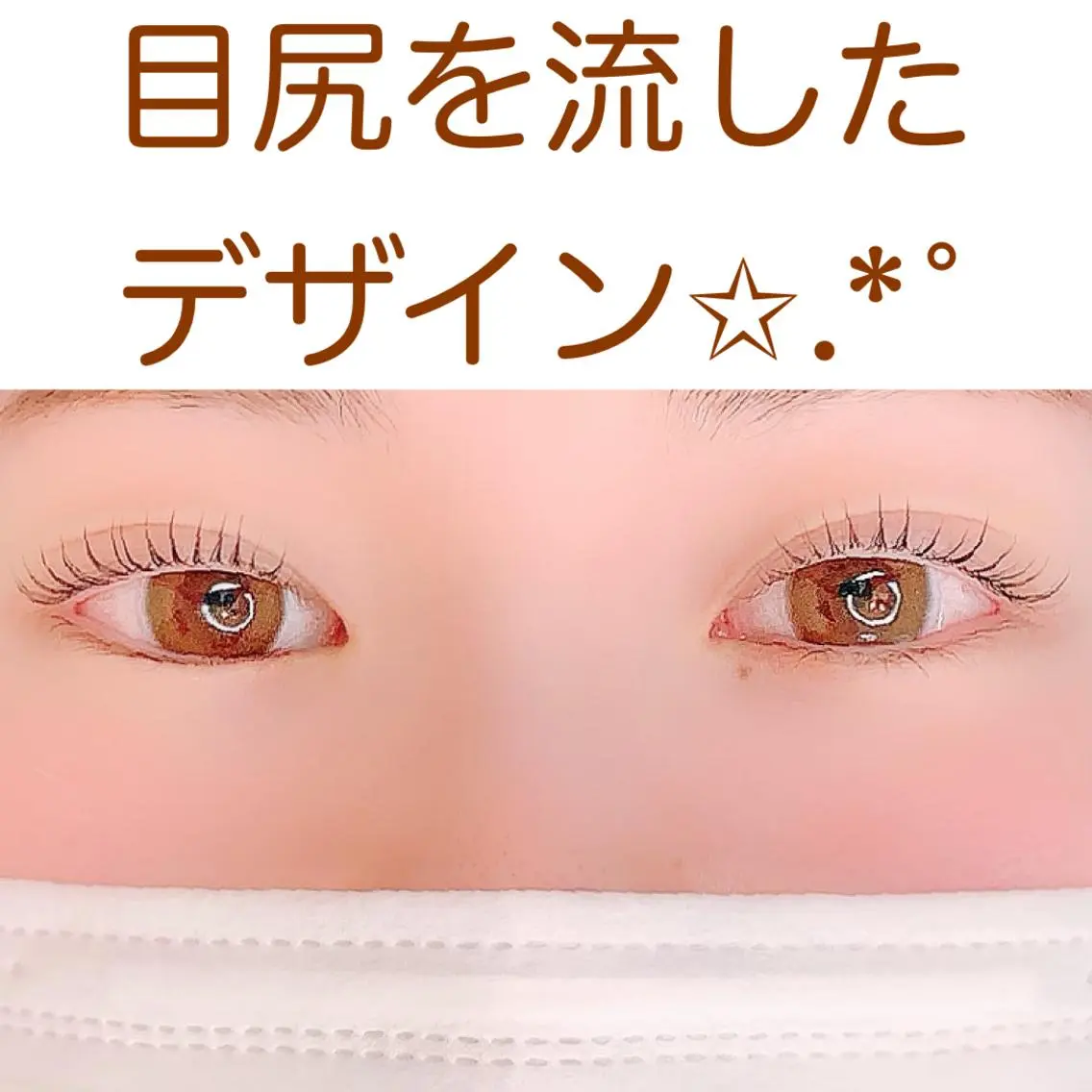 マツエク・マツパ アトリエリリー 浅野のマツエク・マツパデザイン