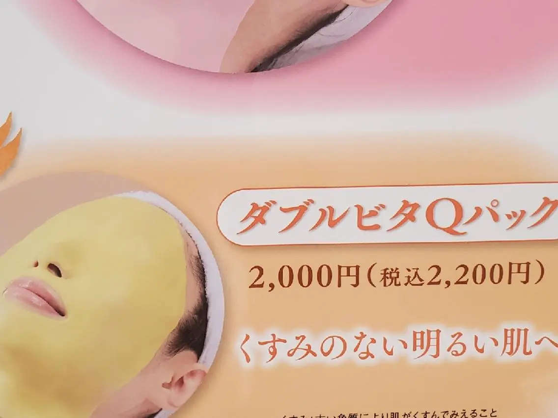 50分エステ　ダブルビタQパックビタミンCで元気な肌に。くすみ取り美白効果。の写真