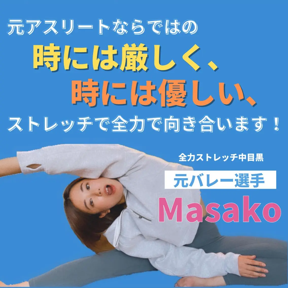全力ストレッチ中目黒 Masakoのエステ・リラクイメージ