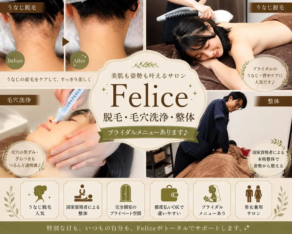 メンズ Felice🌸脱毛 フェイシャル・よもぎのエステ・リラクイメージ