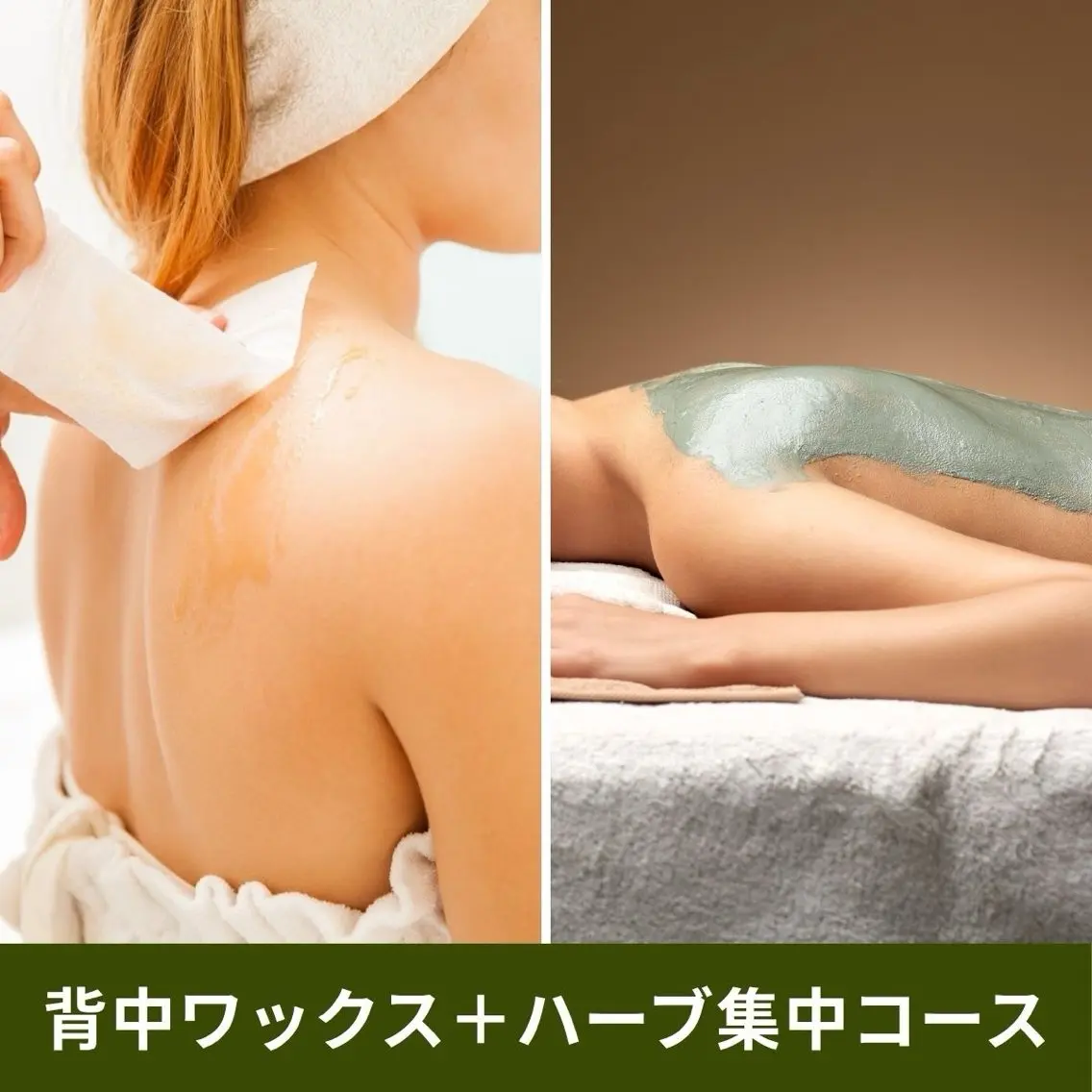 【新規Open】背中一面ケア👙ワックス脱毛&ハーブピーリング(剥離なし)背中ニキビ撃退したい方へ✨の写真
