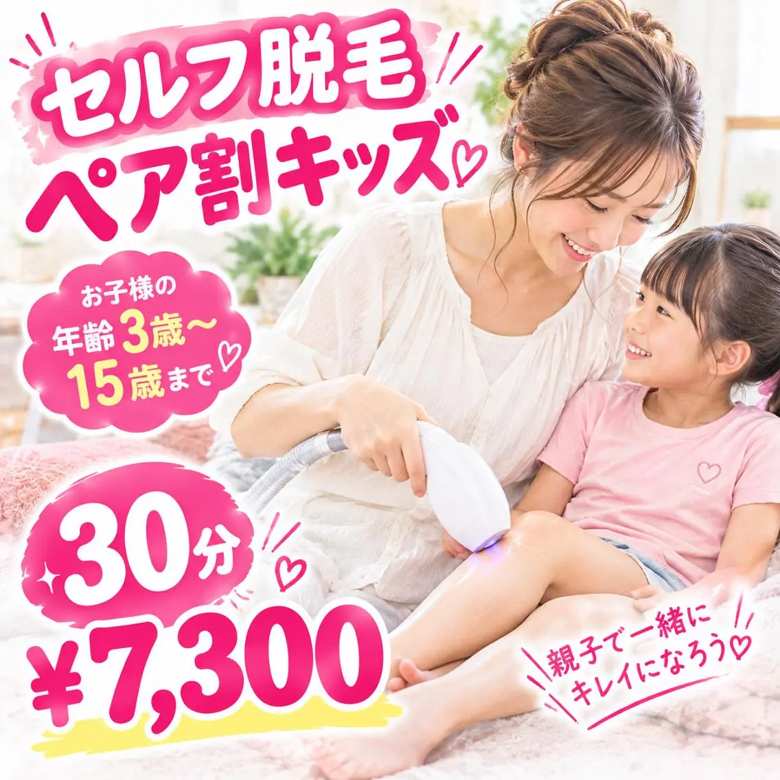 【キッズ脱毛も、パパママの脱毛も♪】セルフ脱毛 ペア割キッズ 30分の写真
