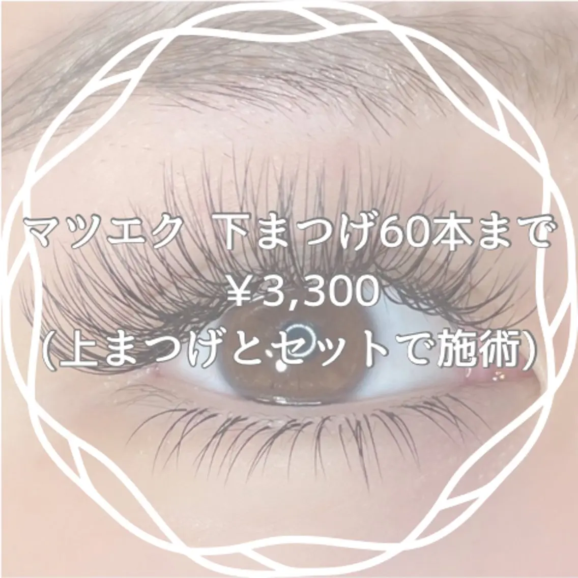 下まつげ60本(上まつげとセット用)¥3,300の写真