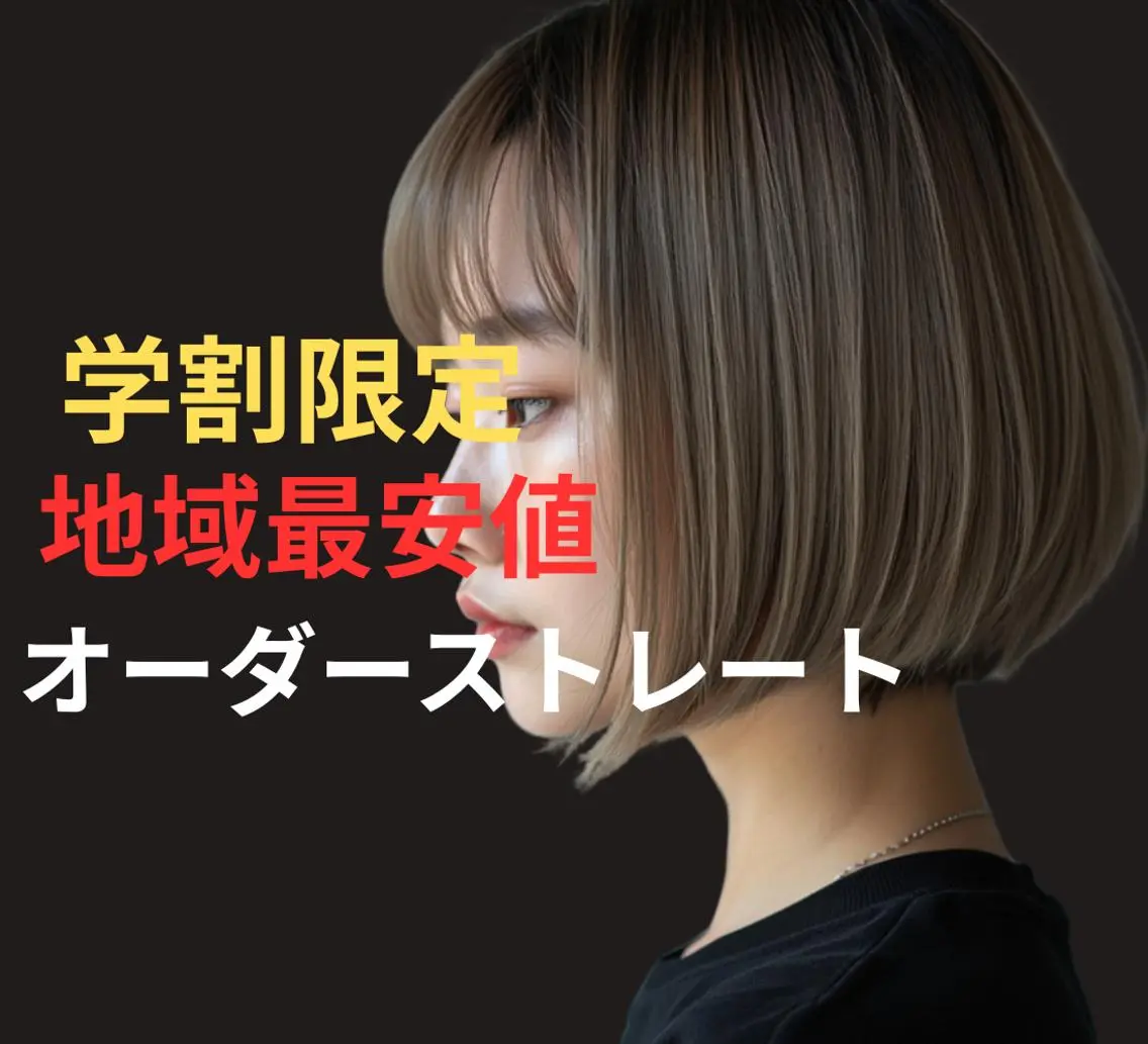 【期間限定】【平日】10〜15時　カット・縮毛矯正15000円　施術時間180分の写真