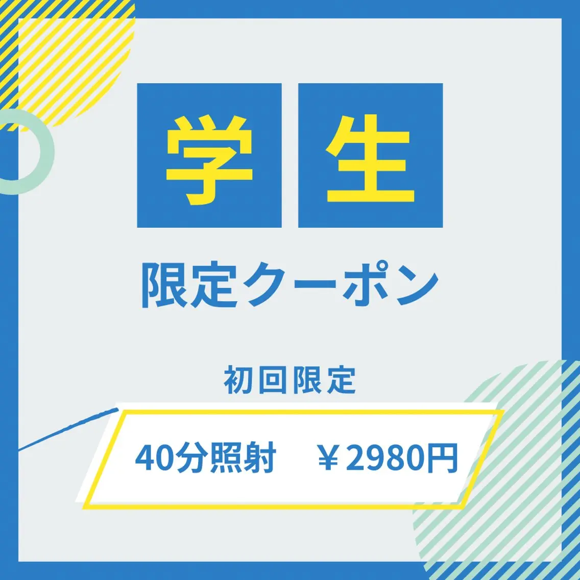 「学割」美しい歯で素敵な学生生活を！たっぷり40分照射♪の写真