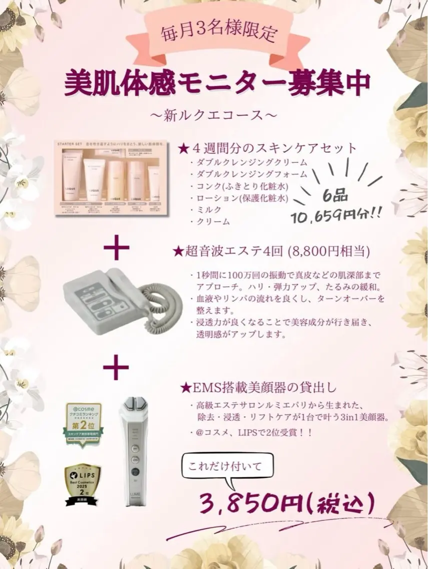 【毎月3名様限定】美肌体感モニター✨超音波エステ4回+EMS美顔器付き|¥10,659円→¥3,850円の写真
