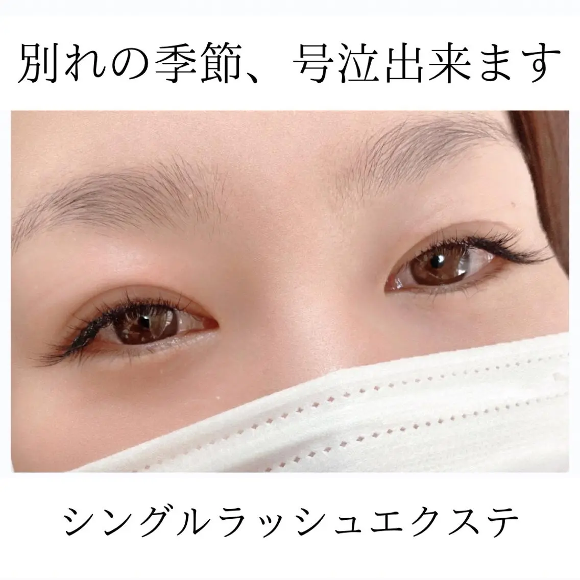 マツエク・マツパ マツエク 下野 ミチコのマツエク・マツパデザイン