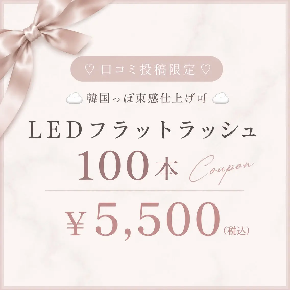 【🫧口コミ投稿限定🫧】LEDフラットラッシュ100本 ¥5500☁️韓国束感仕上げ可☁️の写真