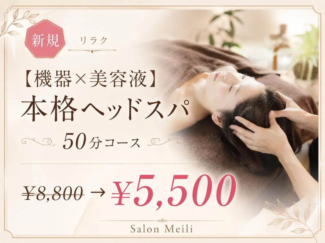【機器×美容液】本格ヘッドスパ50分コース¥8800→¥5500の写真