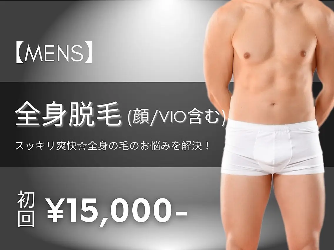 【人気NO.2★メンズ脱毛】全身脱毛（ヒゲ/VIO込み）の写真