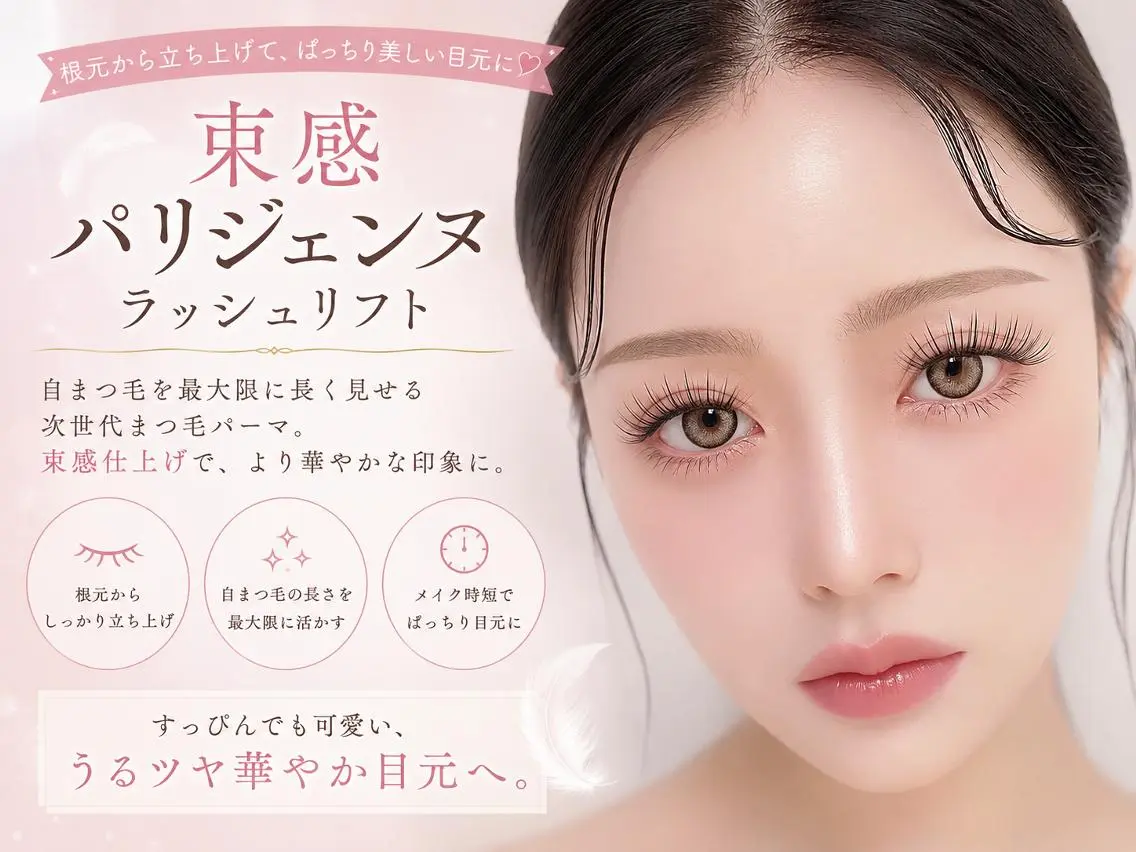 【🎀パリジェンヌ🎀】¥3700の写真