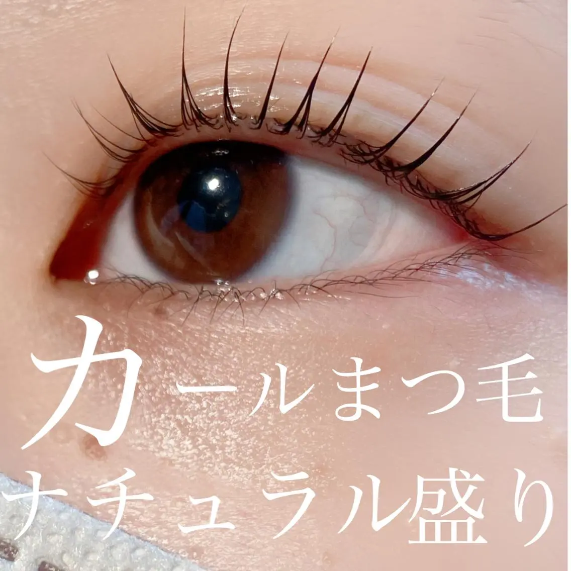マツエク・マツパ 三谷 知代のマツエク・マツパデザイン