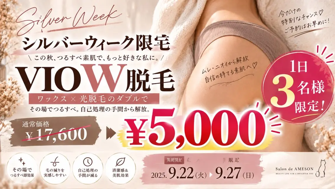 【25日〜27日、3名様限定】VIOW脱毛¥17600→¥5000の写真