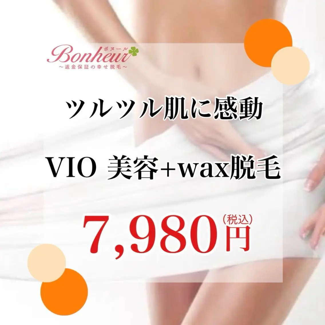 脱毛 ♦️医療機関認定♦️ ボヌール三宮店のエステ・リラクイメージ