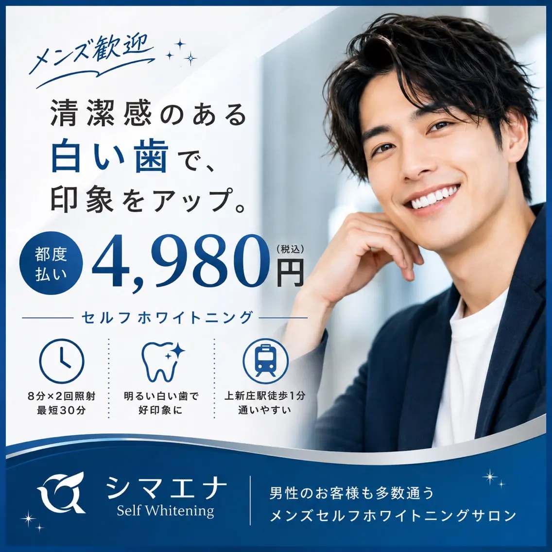 【メンズ歓迎】男性のセルフホワイトニング¥4,980の写真