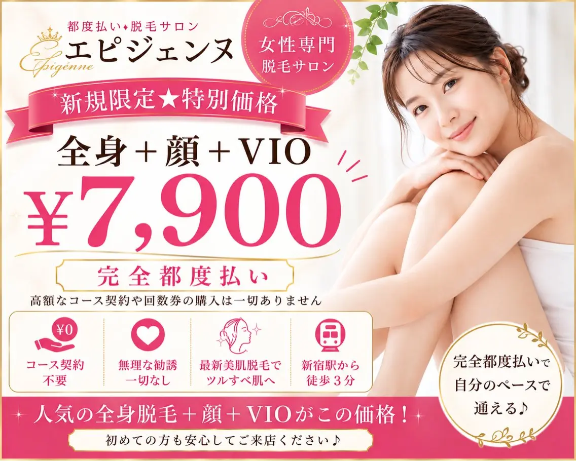 【新規限定★】全身脱毛(顔+VIO込)¥7,900|プレミアム保湿付の写真