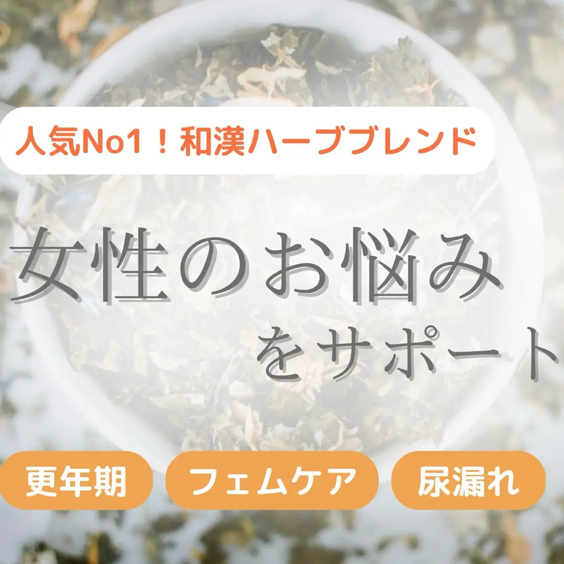 【新規】和漢ハーブ/沖縄産よもぎ蒸し🌿女性の悩みサポート(女性特有の悩み/フェムケア)🧖‍♀️¥5390の写真
