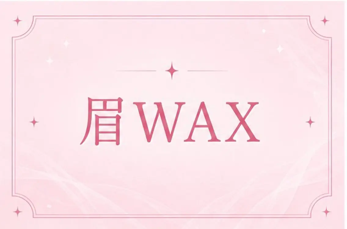 【open限定価格】眉wax🌟の写真