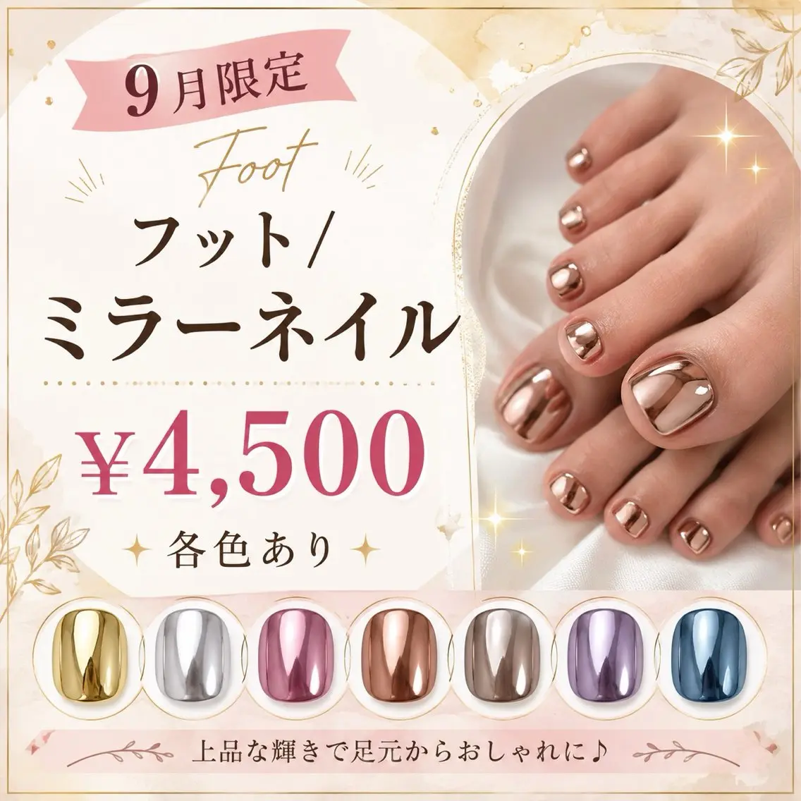 【9月限定】フット/ミラーネイル・オフ込みの写真