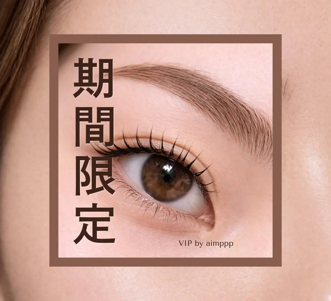【5・6月限定】垢抜けNo.1|まつげパーマ+アイブロウWAX ¥12,980|個室込(通常¥14,980)の写真