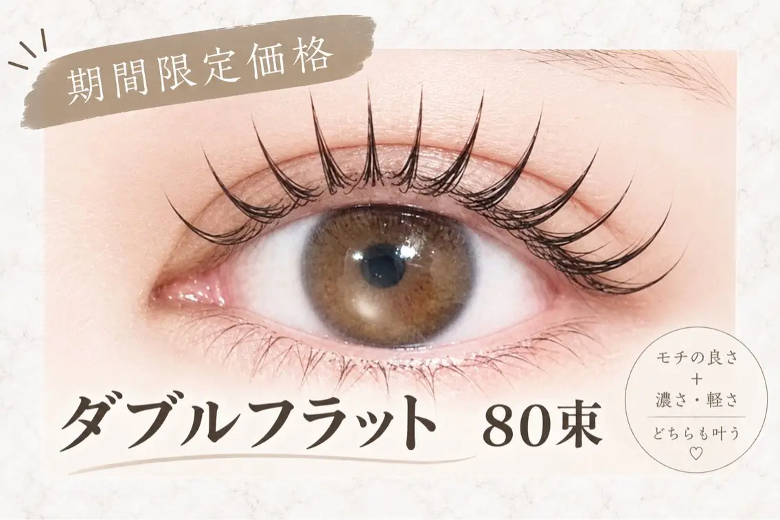 📣 【LED ダブルフラット80束】 90分※オフありの場合+550円の写真