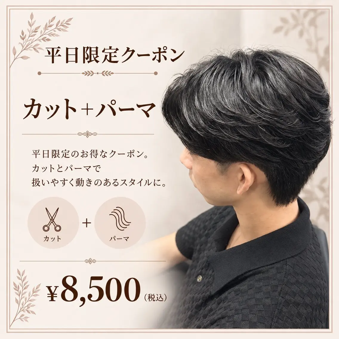 【✨平日限定✨】メンズカット+トレンドパーマ ¥13,000→¥8,500の写真