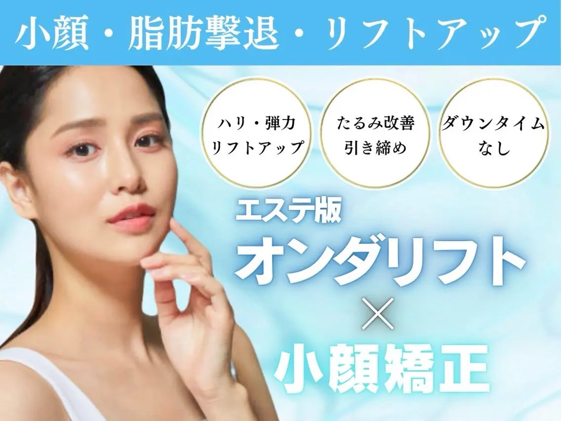 大注目【エリア初導入◎脂肪撃退/リフトアップ/小顔】エステ版オンダリフト×小顔矯正¥22,000→13,200の写真