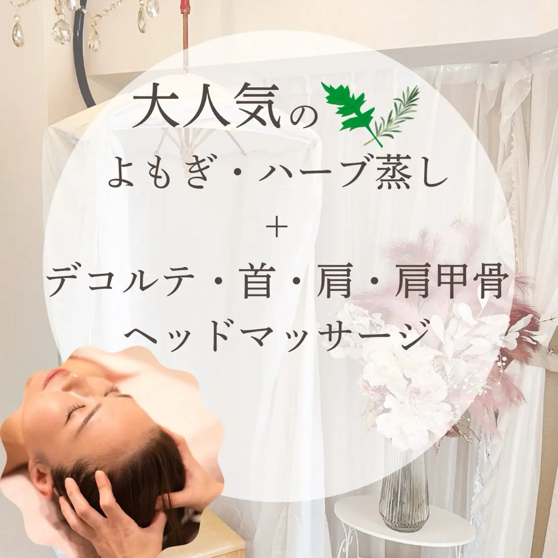 【整う温美活】よもぎorハーブ蒸し＋デコルテ・肩・首・肩甲骨・ヘッドマッサージ◎天然水付の写真