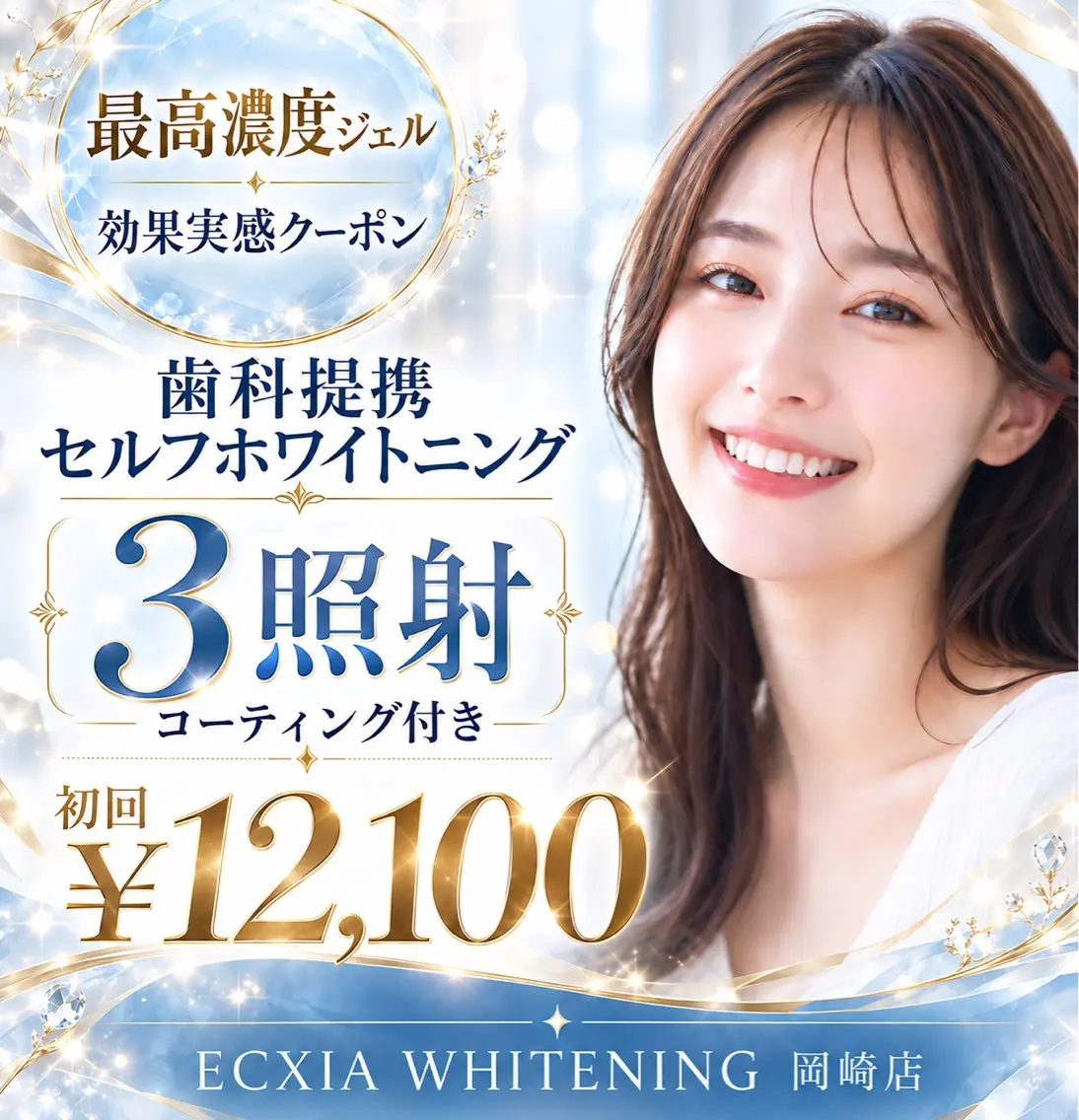 【人気No.1】高濃度プレミアホワイト3照射通常¥15,400円→¥12,100円✨️【結果重視】の写真